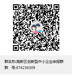 高新區(qū)創(chuàng)新型中小企業(yè)申報群群聊二維碼